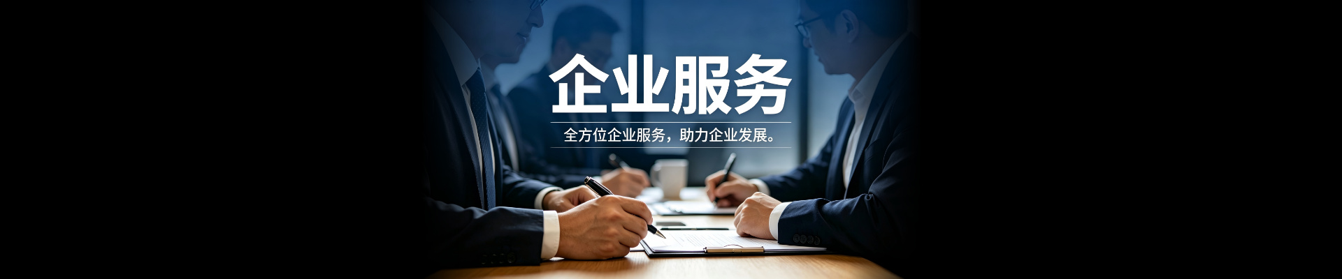 企业服务