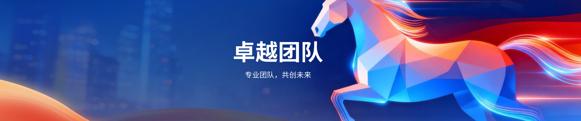 卓越团队